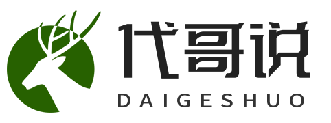 代哥说