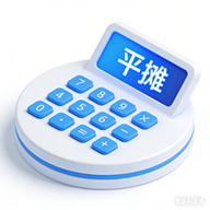 平摊计算器